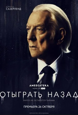 Отыграть назад постер
